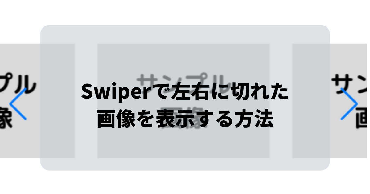 Swiperで切れた画像を表示