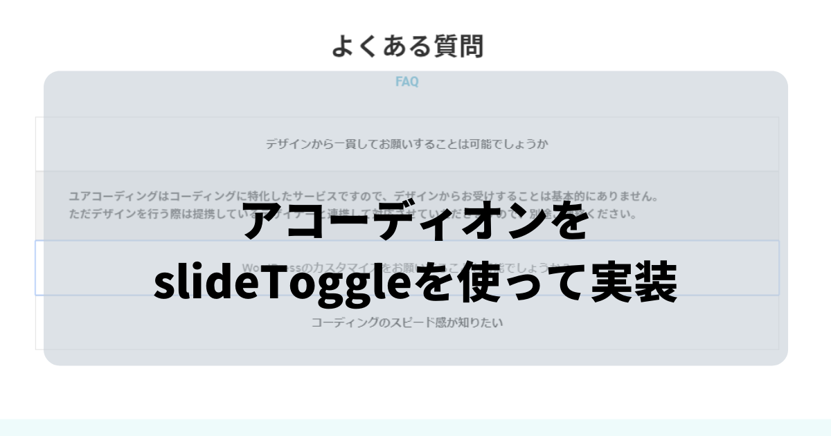 アコーディオンをslideToggleを使って実装アイキャッチ