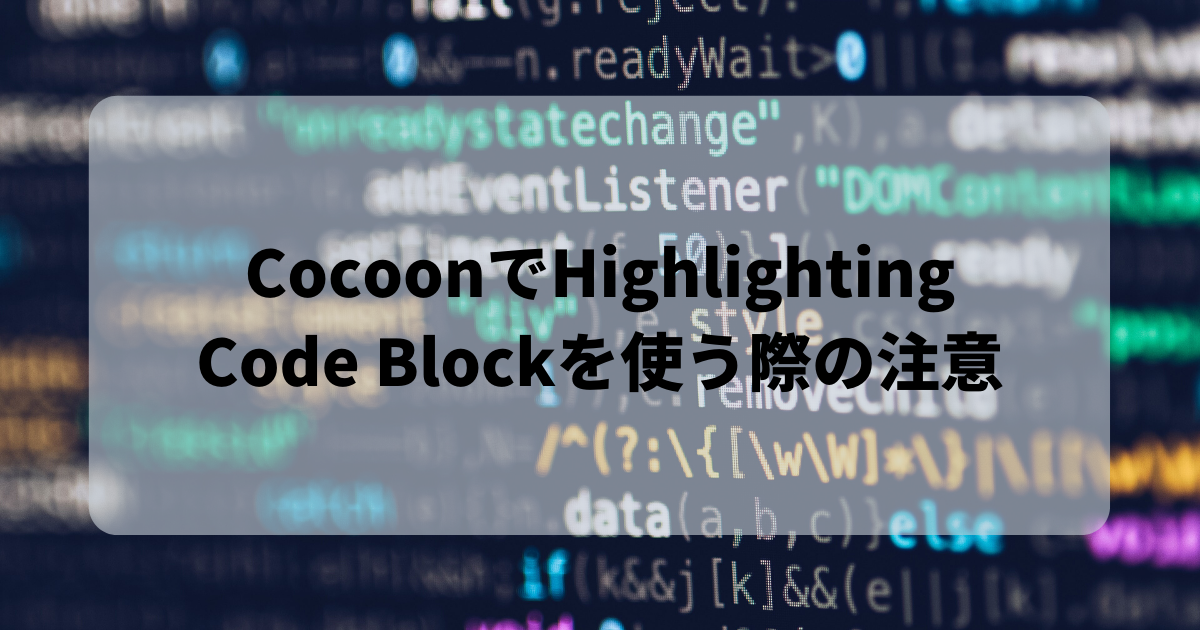 CocoonでHighlighting Code Blockを使う場合の注意点