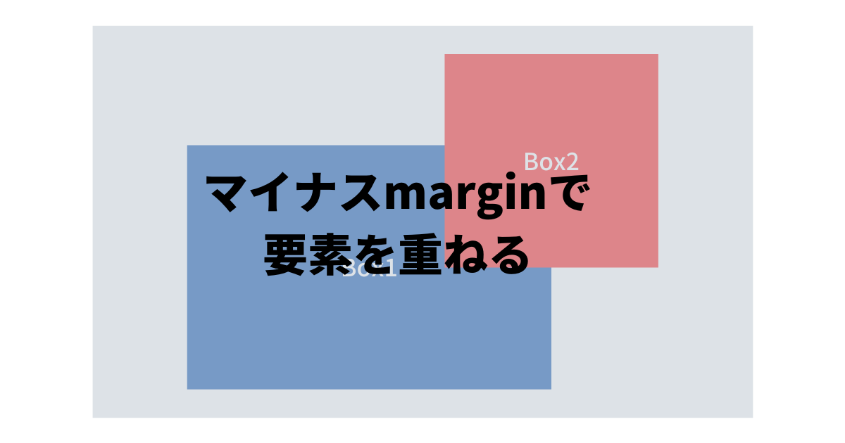 マイナスmarginアイキャッチ