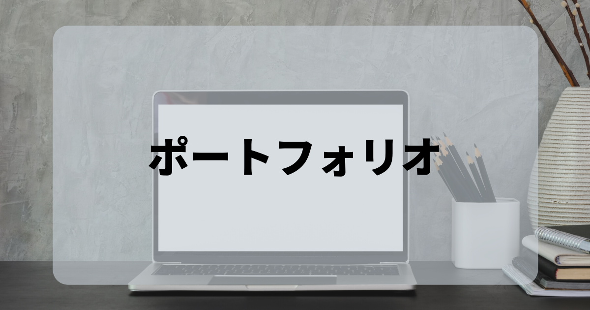 ポートフォリオのアイキャッチ