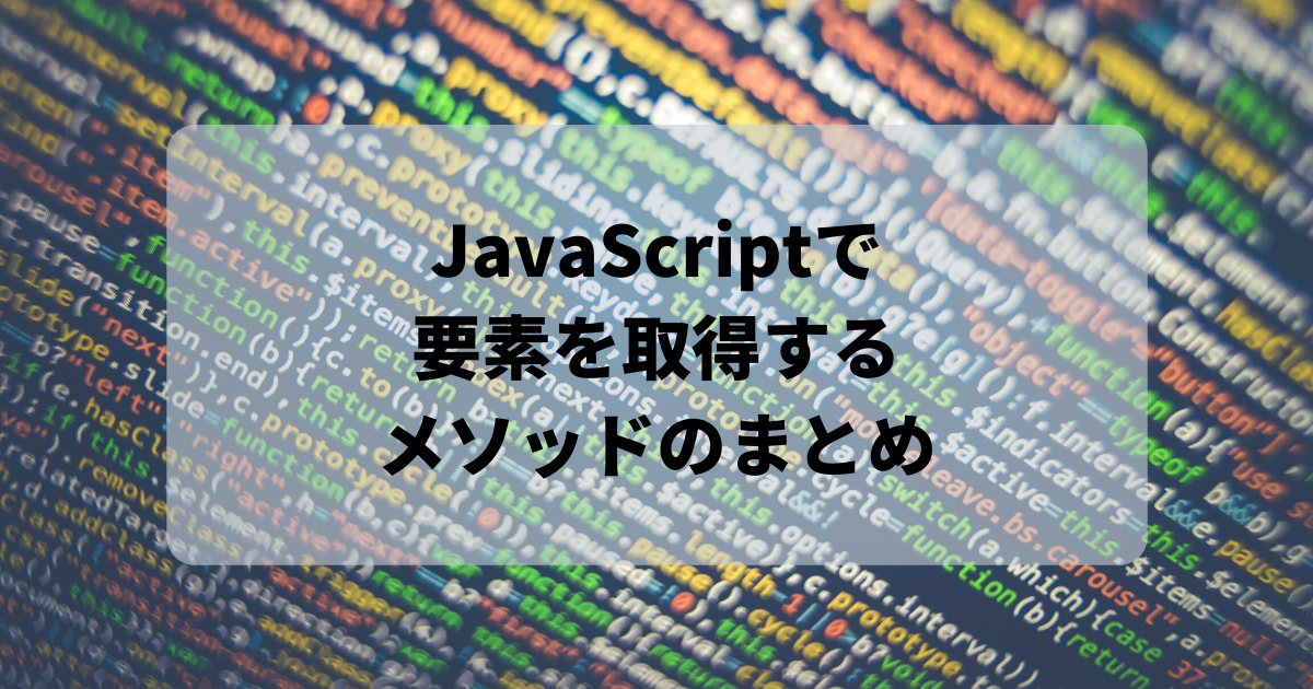 JavaScriptで要素取得アイキャッチ