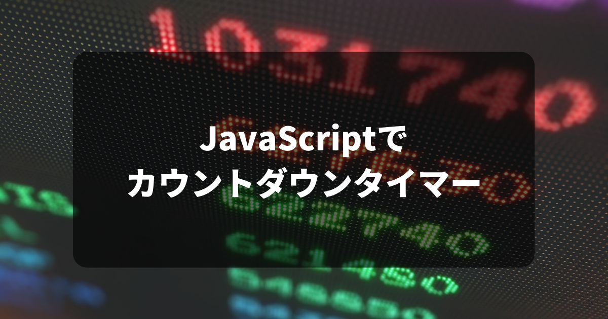 JavaScriptで カウントダウンタイマーアイキャッチ