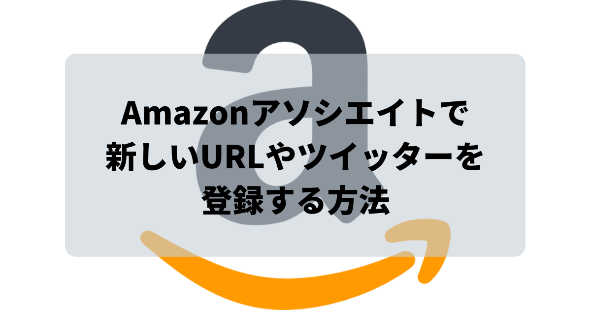 AmazonアソシエイトでURL追加アイキャッチ