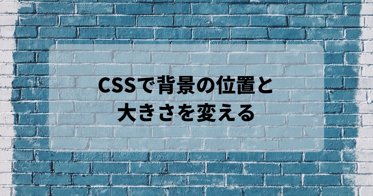 CSSで背景の位置と大きさを変えるアイキャッチ