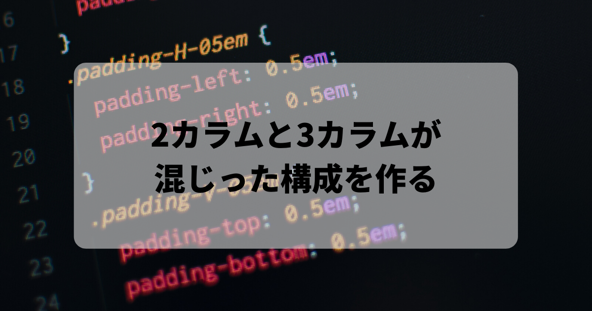 2カラムと3カラムが混じった構成を作るアイキャッチ