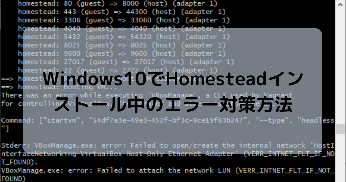 Homesteadインストール中にエラーアイキャッチ