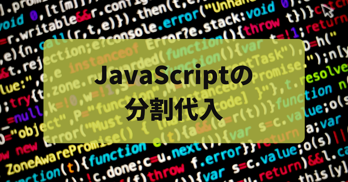 JavaScriptの 分割代入