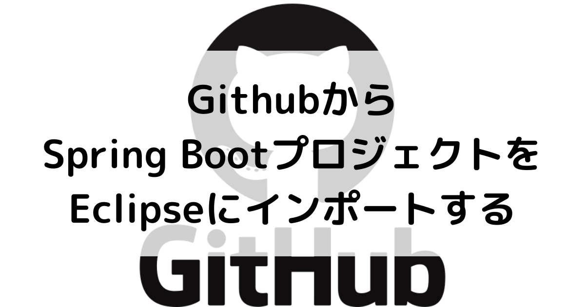 Githubから Spring Bootプロジェクトを Eclipseにインポートするアイキャッチ