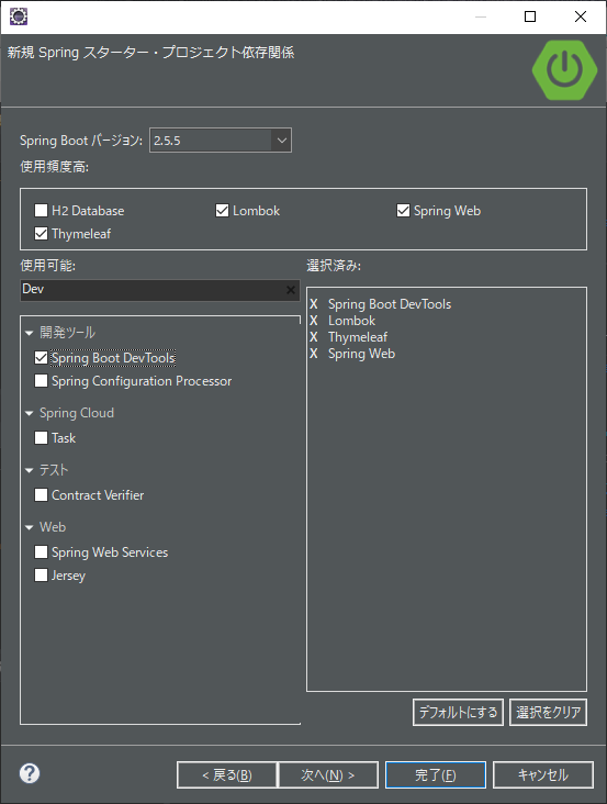 新規Springスタータープロジェクト依存関係、DevToolsを追加する