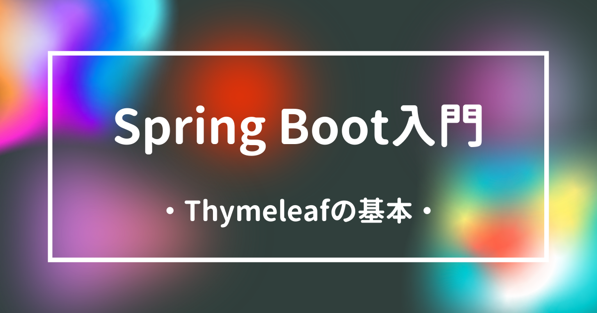 Spring Boot入門Thymeleafの基本アイキャッチ