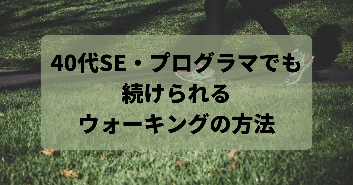 40代SE・プログラマでも 続けられる ウォーキングの方法アイキャッチ