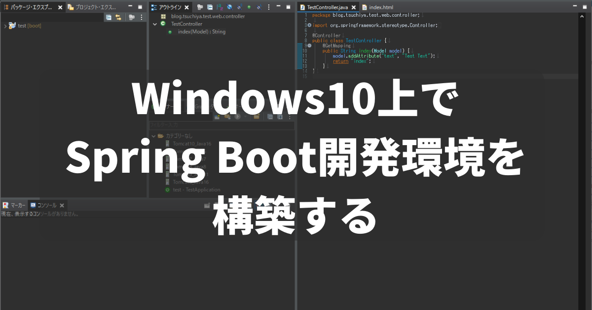 Windows10上でSpring Boot開発環境を構築するアイキャッチ