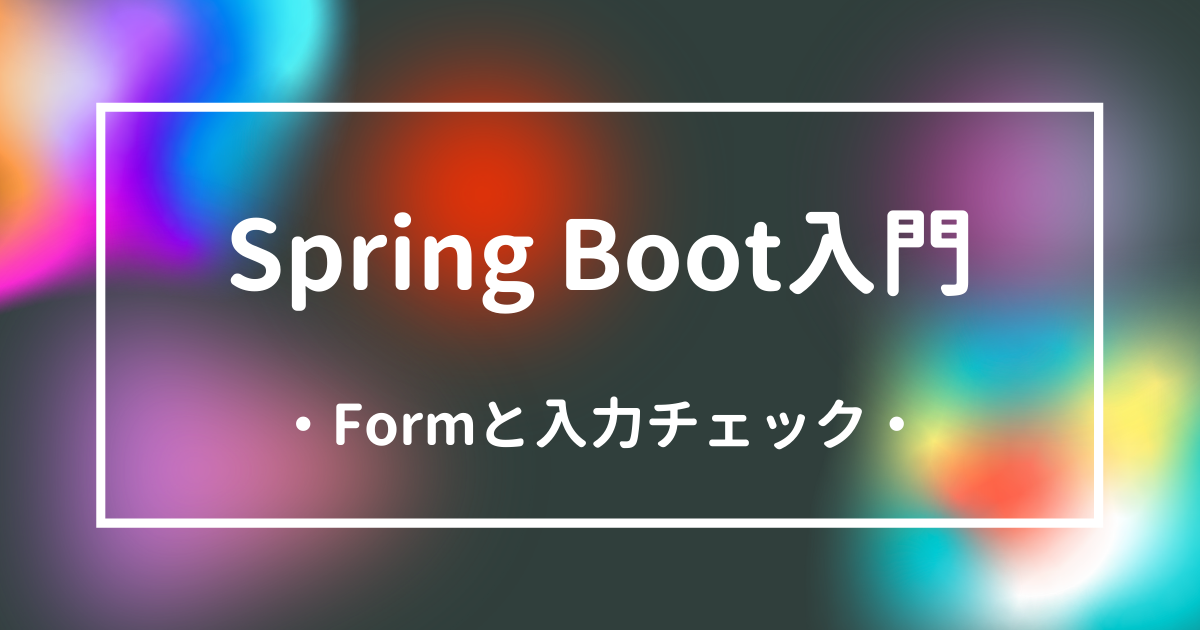 Spring Boot入門Formと入力チェックアイキャッチ