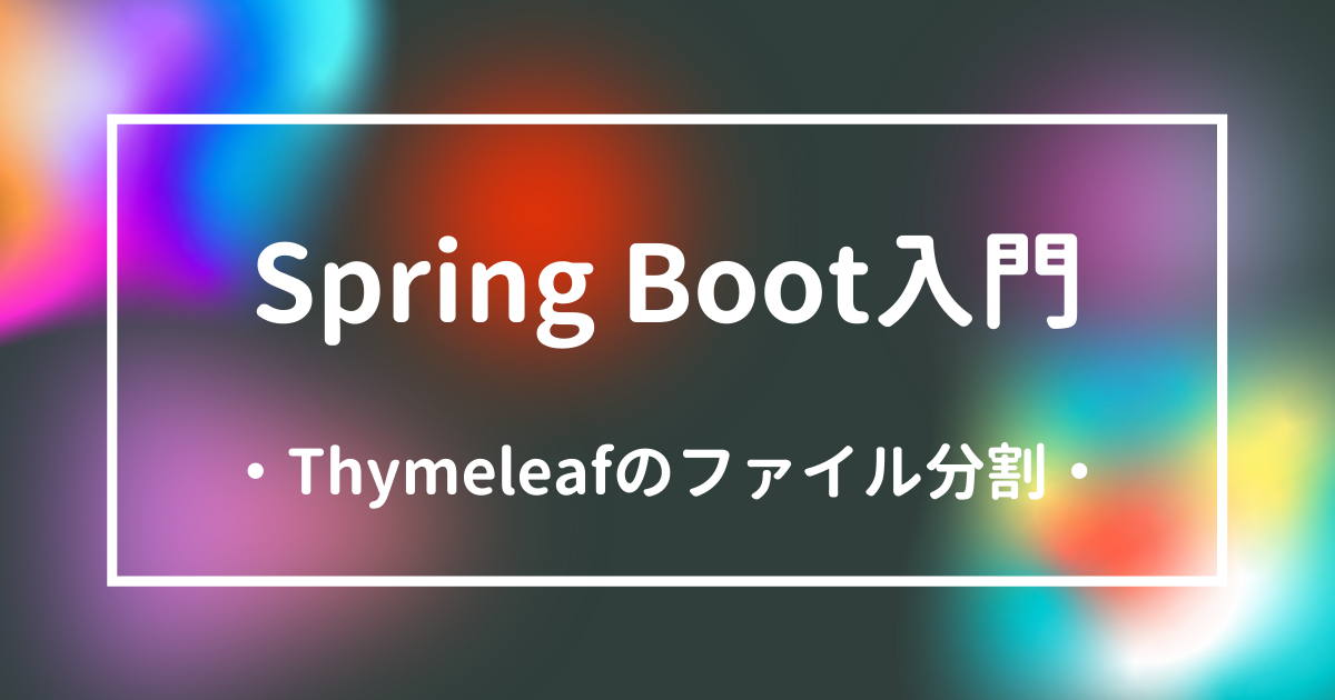 Spring Boot入門Thymeleafのファイル分割アイキャッチ