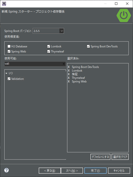 Springスタータープロジェクト依存関係、Validationを追加