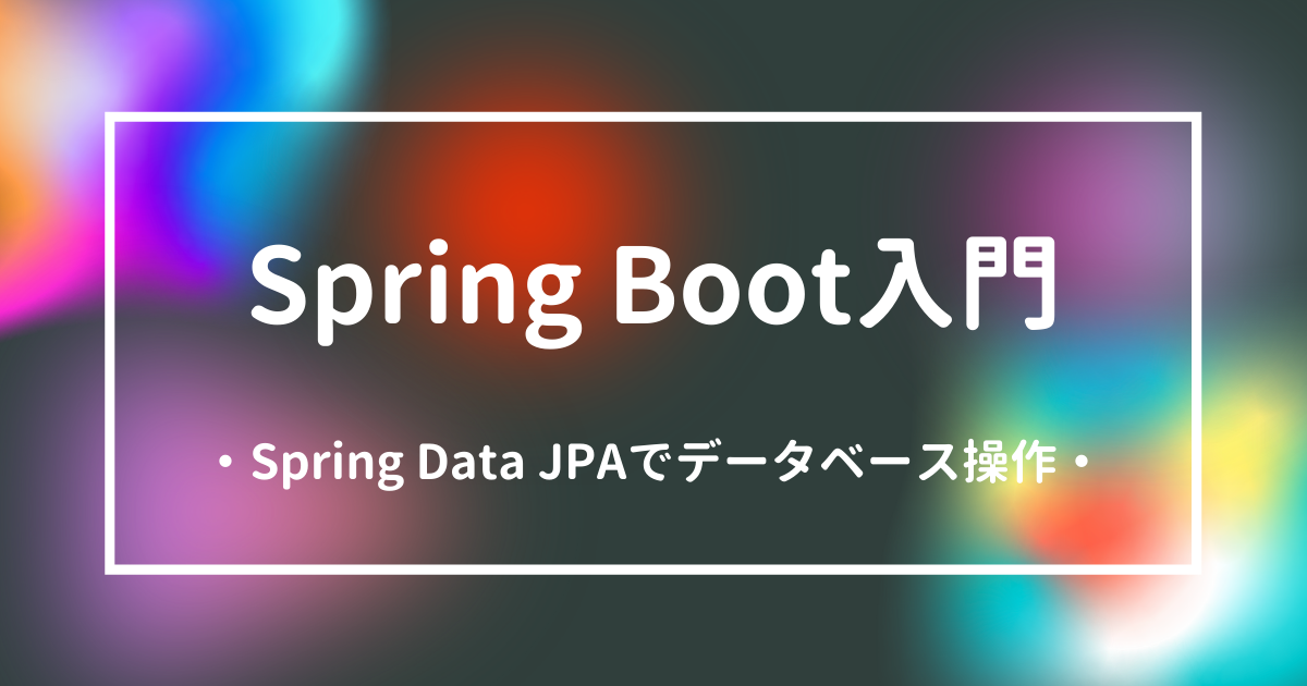 Spring Boot入門Spring Data JPAでデータベース操作アイキャッチ