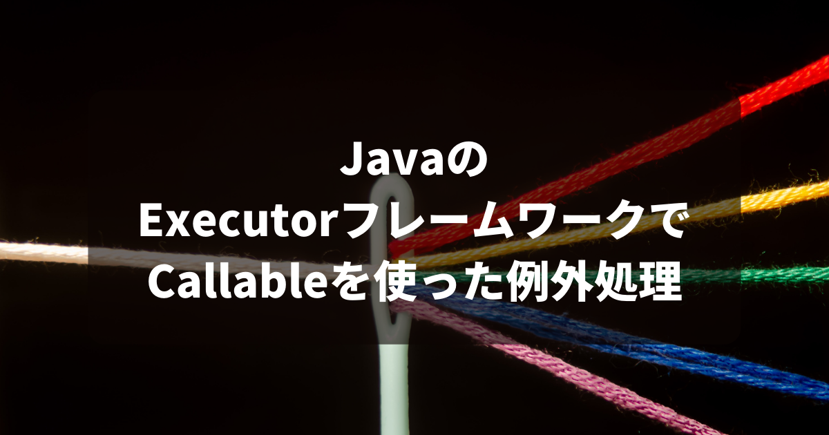 JavaのExecutorフレームワークでCallableを使った例外処理アイキャッチ