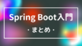 Spring Boot入門:まとめページ