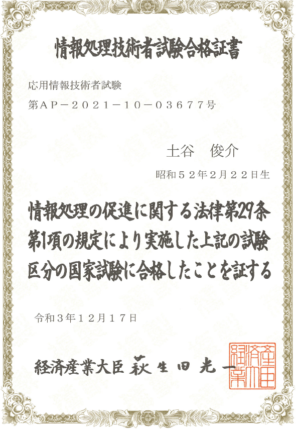 応用情報技術者試験合格証書