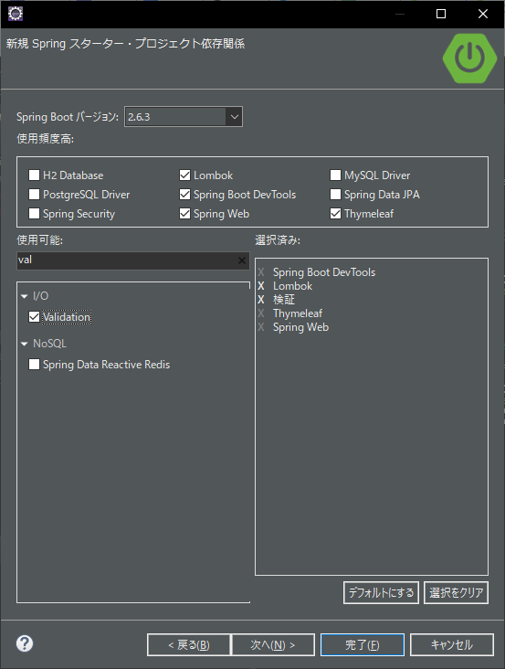 Springの依存関係。DevTools, Lombok, Validation, Thymeleaf, Webを選択した。