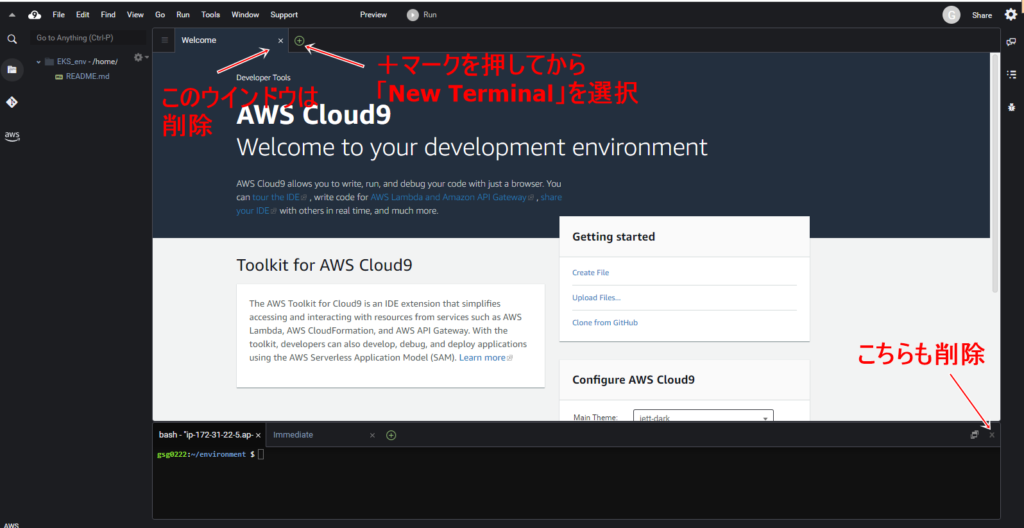 Cloud9の初期画面、新しいターミナルを表示して不要なウインドウは削除する